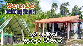 මහනුවර පේරාදෙනියෙන් තනි තට්ටුවේ සුන්දර නිවසක්  (මිලියන 35) |  Property Shop | 4K