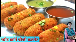 Crispy Corn Cheesy Cutlet, एक बार खाएंगे तो इसे ही बार बार बनाएंगे,कटलेट बनाने का सिंपल तरीका,Yummy