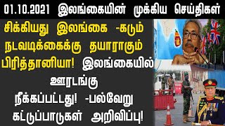 01.10.2021 இன்றைய இலங்கையின் காலை முக்கிய செய்திகள் ஒரே பார்வையில்!switzerland foreign