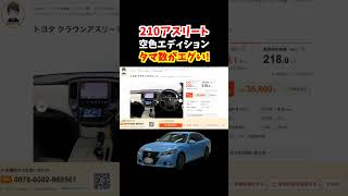 【販売台数127台!超貴重な特別仕様車】210系クラウンアスリート空色エディションのタマ数が大変なことになってます#トヨタ #クラウン #crown #210系クラウン #中古車#210系アスリート