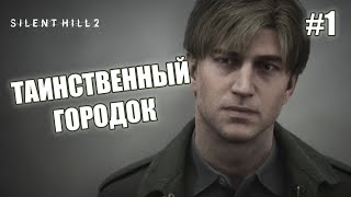 ТАИНСТВЕННЫЙ ГОРОДОК - Silent Hill 2 Remake #1