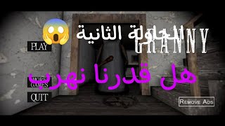 المحاولة الثانية للهروب منgranyهل قدرت اهرب🤔🤔