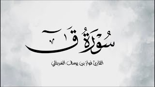 وَأُزلِفَتِ الجَنَّةُ لِلمُتَّقينَ غَيرَ بَعيدٍ || القارئ فواز بن يوسف الغربللي