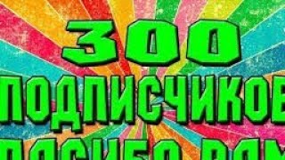 Урааа 300 подписчиков!!!