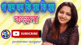 Ga Chham Chham Ki Hoy|গা ছম ছম কি হয় কি হয়|Debibaran|Asha Bhosle|Live singing kalpana