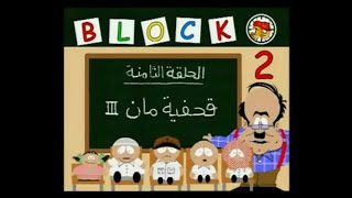 قطعة 13 | الموسم الثاني الحلقة 8 ( قحفية مان 3 )