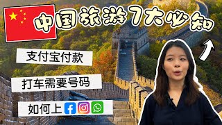 中国旅游 Tips 2024 🇨🇳｜必备APP、交通、电话卡、VPN、支付宝、避暑｜去中国前必看影片 China Travel Must Know｜Travel Tips EP1