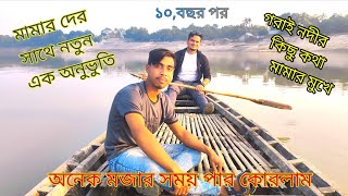 মামা দের সাথে নতুন এক অনুভুতি ১০,বছর পর নৌকা চালা লাম, গরাই নদীর কিছু কথা   মামার মুখে।