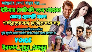 ইন্ডিয়ার কোটিপতি জজ সাহেবের বেকার ছেলেটি যখন গার্লফ্রেন্ডের জন্য হোটেলে কাজ করে |Full Part|ft Irfan