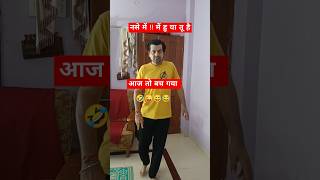 Bach Gya. !! समझदारी से !! 😜🤣 ||avi sharma|| #shorts #viralshort #funny