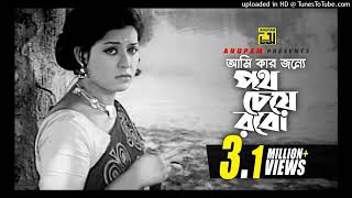 Ami Kar Jonne | আমি কার জন্যে | Shabana & Razzak | Ferdousi Rahman & Faruk Ahmed | Amor Prem |Anupam