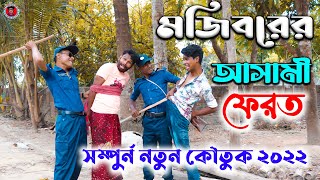 Mojiborer Ashami Ferot New Comedy Video 2022 by Mojibor & Badsha...