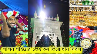 লালন সাঁইয়ের ১৩২ তম তিরোধান দিবস পাট ৩,