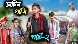 অচিন পাখি পার্ট ২ | Achin Pakhi Part 2 | Agunk And Priya | Bangla Notun Natok | Sofik er video