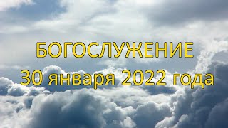 Богослужение 30 января 2022 года | Христианская церковь К-12