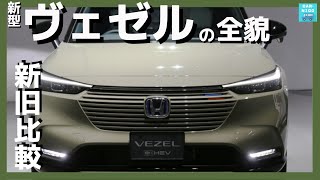 【2021新型ヴェゼルの全貌】グレード・価格詳細＆新旧比較