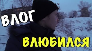 ВЛОГ:ВЛЮБИЛСЯ В ОБРАЗ!