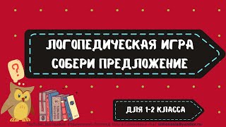 ДИСГРАФИЯ УПРАЖНЕНИЯ и ЗАНЯТИЯ: ИГРА "СОБЕРИ ПРЕДЛОЖЕНИЕ"