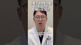 무릎 인공관절 수술 65세 넘으면 꼭 해야 하나요? #인공관절수술명의 #totalkneereplacement