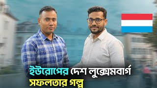 স্বপ্নের ইউরোপের শেনজেন লুক্সেমবার্গ দেশে, কেমন চলছে তিন বছর || luxembourg Visa Information