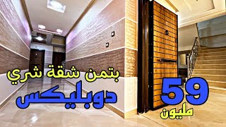 هذي هي الهمزة 2 مستويات بتمن شقة 😍 59 مليون فقط تشري بها دوبليكس حقيقي في عمارة بالمصعد والمرآب 🔥