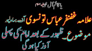 Allama Ghazanfar Abbas Tonsve|| Imam Ki Pehle Awaz Kiya Ho Gi||qiyamat khez majlis