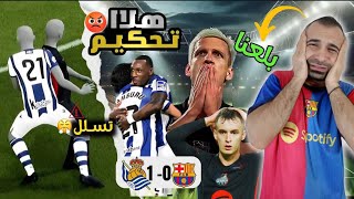 صياح برشلوني 😭 على خسارة برشلونة 1-0 ضد ريال سوسيداد | تحكييييييم 😡