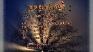 ភ្លេងការ - ស្រណោះកន្សែង - អ្នកមីង វណ្ណ​ នី | Sronors Kanseng - Aunt VANNY