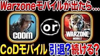 【重大発表】CoDm引退…⁉︎ 新作『Warzoneモバイル』が出たらYumeはどっちをやるのかを話します。【CoDモバイル】