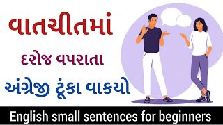 વાતચીતમાં દરોજ વપરાતા અંગ્રેજી વાકયો | English small sentences for beginners #englishtogujarati