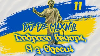 DJ De Maxwill - Доброго Вечора, Я з Одеси! (Попурі Одинадцяте)