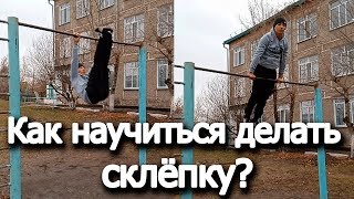 Как научиться делать склёпку? Обучалка на склёпку