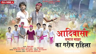 आदिवासी समाज माझा का गरीब राहिला / Adivasi Samaj Maza Ka Garib Rahila / Gudalwar Films / Raja Babu