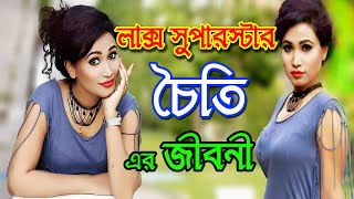 নাইকা ইসরাত জাহান চৈতির জীবন গল্প ।। Bangladeshi Film Actress Ishrat Jahan Chaity