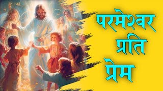 परमेश्वर प्रति प्रेम ! Love For God // Nepali Christian Bachan // Evg.Dhanraj Thapa 2023