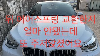 비엠 GT 뒤 에어콤프레셔, 릴레이 교환 // BMW GT Rear airmatic Compressor , relay Replacement