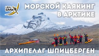 Каякинг в Гренландском море, Архипелаг Шпицберген