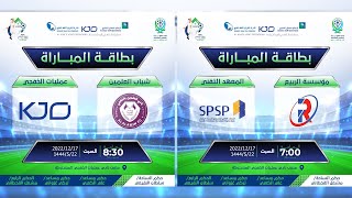 بث مباشر لدوري عمليات الخفجي المشتركة 2022  | اليوم العاشر 17-12