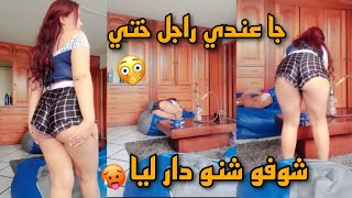 ويلي جا عندي راجل ختي 😱 ولقاني بوحدي شوفو شنو دار ليا 🍑