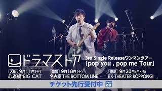 3rd Single Releaseワンマンツアー『pop you , pop me Tour』東京、名古屋、大阪公演のプレリザーブ受付中！