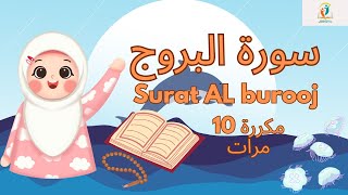 سورة البروج مكررة - قرآن كريم مجود للأطفال