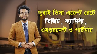 দুবাই ভিজিট ভিসা এজেন্ট রেটে কোথায় পাবেন? How Get Dubai Visit Visa Easily || Visa Information