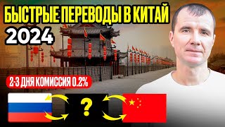 ⚡️КАК БЫСТРО ПЕРЕВЕСТИ ДЕНЬГИ В КИТАЙ 🇨🇳 ДЕКАБРЬ 2024 И ОБРАТНО В ЮАНЯХ 0.2%: Киргизия и Казахстан