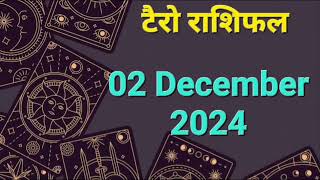 Tarot Card Rashifal 02 December  2024 | 12 राशियों के लिए कैसा रहेगा आज का दिन | जानें टैरो कार्ड से