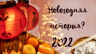 2022 Новогодняя история?