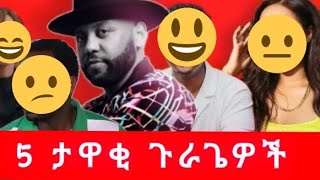 5 ታዋቂ ጉራጌዎች የጥበብ ሰዎች  ለማወቅ ያጓጓል #ethiopian #guragefilm #gurageactors #abnetagonafer #meskerem