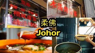 柔佛一家地道美食 老鼠粉卤面与肉骨茶 Johor Find Eat Authentic Loh Mee & Bak Kut Teh Malaysia