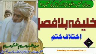 Molana_Abdul_Sattar_Tonsvi_New_Byan_khalifa_bila_fasal_خلیفہ_بلا_فصل_ QURAN313