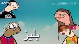 صطينكو و بعوشة في فيديو بليز تموت بالضحك K