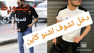 ملابس الرائجة لرجال ربيع وصيف  2021 /  لأول مرة في قناتي   / سروال  /أحذية رياضية / تشورط  /سورفيط